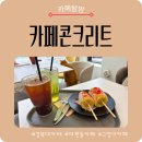 카페콘크리트춘천석사점 네이버블로그