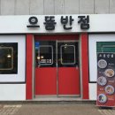 유하반점