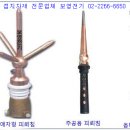 돌침형피뢰침,Y형 피뢰침,고성능피뢰침,SUS돌침형피뢰침,광역피뢰침 단가표 이미지