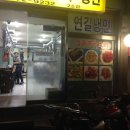 연길양꼬치 2호점