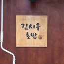 김시우초밥 | [중화역 맛집] 가성비 초밥 김시우초밥 후기 🍣