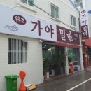 가야밀면 이미지