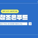 (주)참조은푸드 이미지