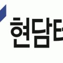 현담테크 주식회사 - 자동차부품 구매 경력자 이미지