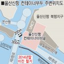 울산항 수심 얕아 대형 컨테이너 선박 취항 무산 이미지