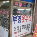 부영옷수선 - 남양주시 해밀예당3로 36 | 부영옷수선