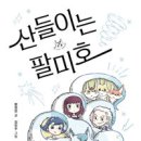 산들이는 팔미호(함영연 글. 김민우 그림. 샘터사) 이미지