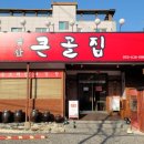 큰골식당 이미지