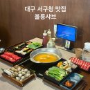 수제 맥주 제조 과정 | 평리동 맛집 혼밥, 단체 모임하기 좋은 대구 울릉샤브 서구청점
