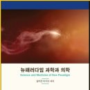 명현축산 | 뉴패러다임 과학과 의학