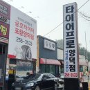 타이어프로 포항양덕점 | 포항타이어 헌터3D 휠얼라인먼트 타이어프로 포항양덕점