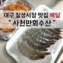 사천만 | 대구 칠성시장 맛집 배달ㅣ사천만회수산 ㅣ 사천만수산물백화점