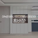 69 | 오산 세교파라곤 카페장 홈바 시공후기 동탄 디자인어스