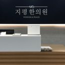 지평한의원 이미지