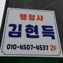행정사 김현득 이미지