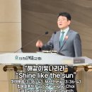 “해같이빛나리라” “Shine like the sun” 마태복음13:36~43 Matthew 13:36-43 최용호목사 이미지