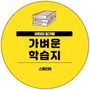 가벼운 학습지 스페인어 언박싱 및 후기 (feat. 도구리에디션)