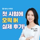 opic IH 실제 후기! 강남역 오픽학원 수강생의 공부법은?