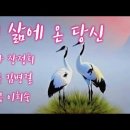 내 삶에 온 당신-신윤정 [원곡 이희숙] 이미지