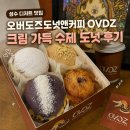 무인커피앤크림 | 성수 디저트 맛집 오버도즈도넛앤커피 OVDZ 크림 가득 수제 도넛 후기