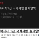 사회복지사 1급 [8개과목]중-3학년2학기[5과목]-출제 세부영역(나머지 3과목-4학년 과목) 이미지