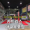 마스타카센타 | 대구카센터 리뷰, 브레이크오일 교환으로 더 안전해진 내 차 카트리스 옥포점