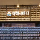 마산지혜의바다도서관 이미지