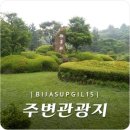 비자숲길15 이미지