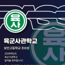 육군사관학교 | 26학년도 육군사관학교 합격후기 보인고등학교 조민성 [패스체대입시 송파방이센터]