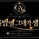 가을밤엔 그대가 생각나｜GY 밤의 감성음악｜사랑·이별·그리움 이미지