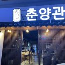 춘양관 이미지