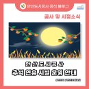 스타프라자사거리중앙교통섬-주공 4단지 앞 | 🌕 2025년 안산도시공사 추석 연휴 시설 운영·휴무 안내(10. 3.~10. 9.)