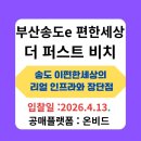 송도초등학교 | 부산 송도 e편한 세상 더 퍼스트비치, 집 앞이 바다! 리얼 인프라와 솔직한 장단점(6편:공매로 내집마련...