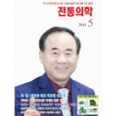 『월간 전통의학』5월호가 발간되었습니다. 이미지