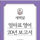 엄마표 영어 이미지