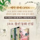 ✨ 『호빗』 『반지의 제왕』 작가 ＜J.R.R. 톨킨 동화 선집(전5권)＞ 예약판매 오픈 ✨ 이미지