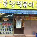 중앙떡볶이 - 오산시 매홀로 46 | 중앙떡볶이