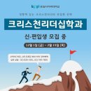 숭실 사이버 대학교 "크리스천 리더십 학과" 신,편입생 모집(2023.12.1~2024.2.15) 이미지