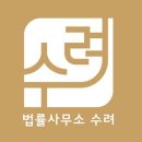 법률사무소수려