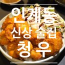 (주)청우정보시스템 | [인계동 신상 술집] 청우 - 인형 뽑는 술집?! 분위기+재미+맛까지 다 가졌다