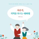 사춘기, 기적을 부르는 대화법 (자녀와 함께 행복한 관계를 만드는 소통의 기술)-박미자 이미지