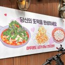 해피토스 - 31452 | [홍대합정/맛집] 또보겠지 떡볶이 해피토스점 솔직 후기