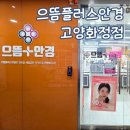 [경기/고양] 고양 화정안경점 콘택트렌즈 구매 후기, 으뜸플러스안경 고양화정점