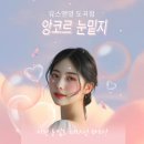 도곡유스앤영의원 | 유스앤영 눈밑지방재배치 다크서클 개선부터 동안 인상까지