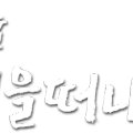 금수강산문화공원야영장(4) 네이버블로그