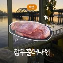 씨유 마포양화공원점 | [마포] 잠두봉더나인 - 한강 삽겹살· 잠실 한강공원 라면을 한 번에