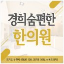상동경희한의원 이미지