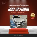 팀자동차(티스테이션 장기점) | G80 장기렌트, 이런 고민 해보신 적 있나요?