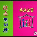 수진2동 주민센터 이미지