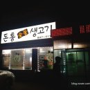 돈통숯불생고기 | 양주 삼겹살 맛집 돈통 숯불 생고기 후기